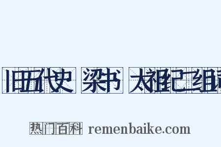 旧五代史·梁书·太祖纪二组词是什么意思的图片